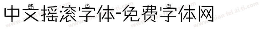 中文摇滚字体字体转换
