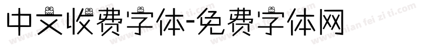 中文收费字体字体转换