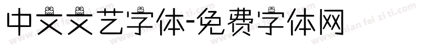 中文文艺字体字体转换