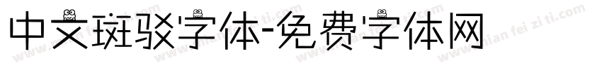 中文斑驳字体字体转换