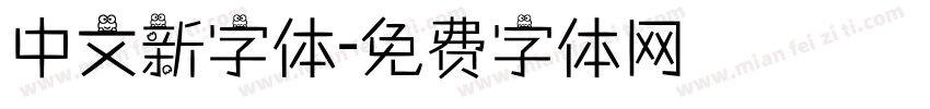 中文新字体字体转换