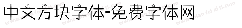 中文方块字体字体转换