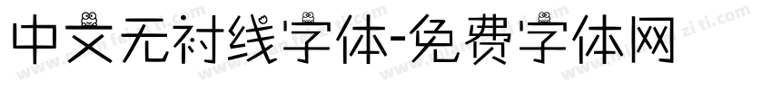 中文无衬线字体字体转换