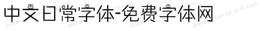 中文日常字体字体转换