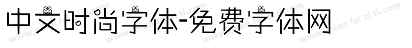 中文时尚字体字体转换