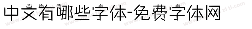 中文有哪些字体字体转换