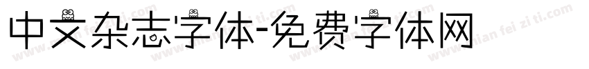 中文杂志字体字体转换