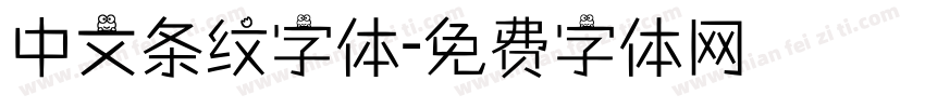中文条纹字体字体转换