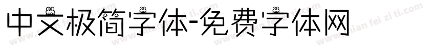 中文极简字体字体转换