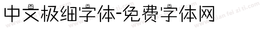 中文极细字体字体转换
