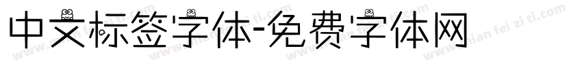 中文标签字体字体转换
