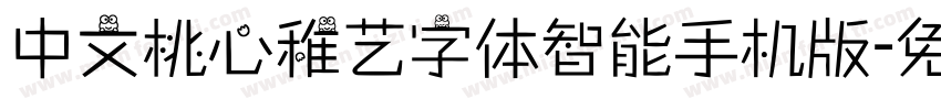 中文桃心稚艺字体智能手机版字体转换