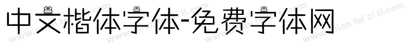 中文楷体字体字体转换