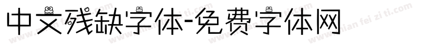 中文残缺字体字体转换