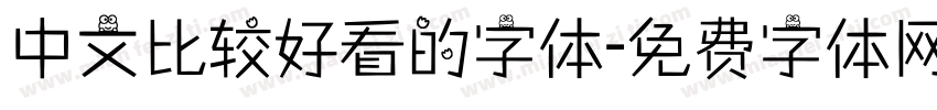 中文比较好看的字体字体转换