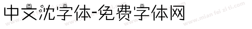 中文沈字体字体转换