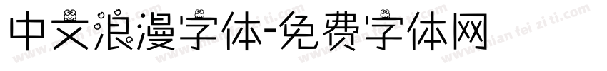 中文浪漫字体字体转换