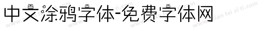 中文涂鸦字体字体转换