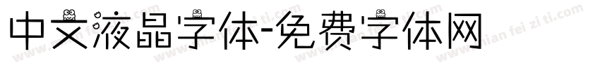 中文液晶字体字体转换