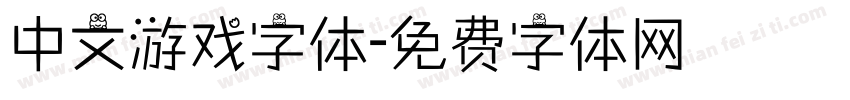 中文游戏字体字体转换