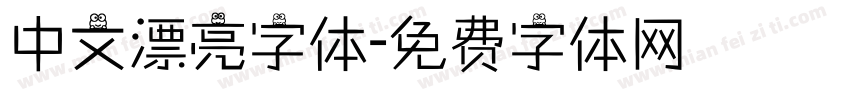 中文漂亮字体字体转换