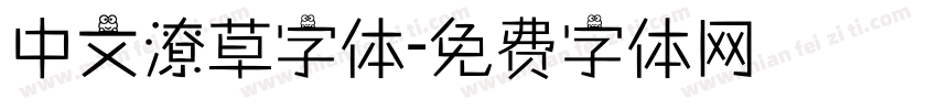 中文潦草字体字体转换