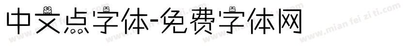 中文点字体字体转换