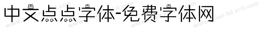 中文点点字体字体转换
