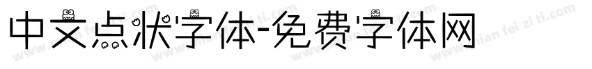 中文点状字体字体转换