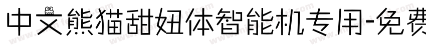 中文熊猫甜妞体智能机专用字体转换