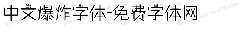 中文爆炸字体字体转换