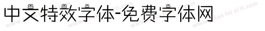 中文特效字体字体转换