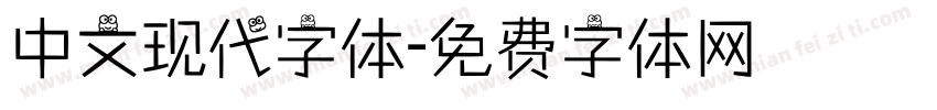 中文现代字体字体转换