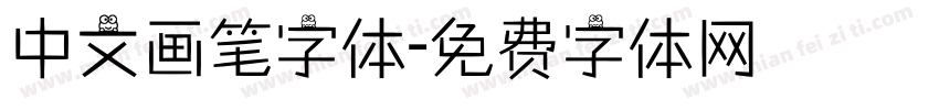 中文画笔字体字体转换