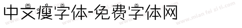 中文瘦字体字体转换