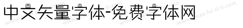 中文矢量字体字体转换