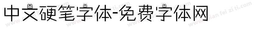 中文硬笔字体字体转换