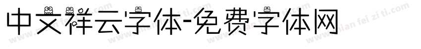 中文祥云字体字体转换