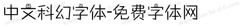 中文科幻字体字体转换