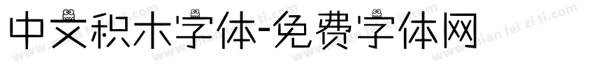 中文积木字体字体转换