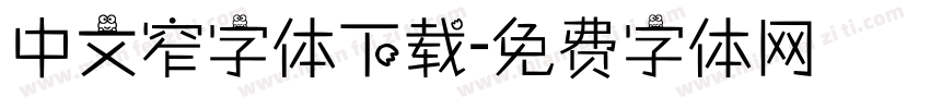 中文窄字体下载字体转换