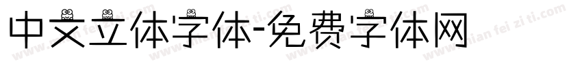 中文立体字体字体转换