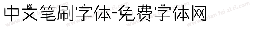 中文笔刷字体字体转换