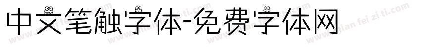 中文笔触字体字体转换