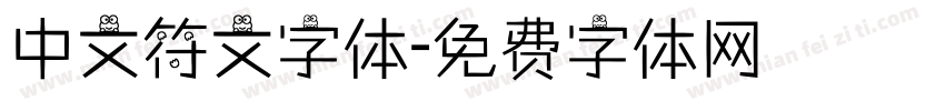 中文符文字体字体转换