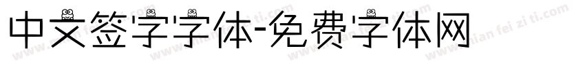 中文签字字体字体转换