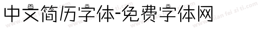 中文简历字体字体转换