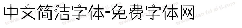 中文简洁字体字体转换