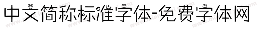 中文简称标准字体字体转换