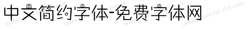 中文简约字体字体转换